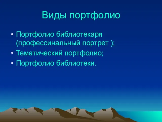 Виды портфолио Портфолио библиотекаря(профессинальный портрет ); Тематический портфолио; Портфолио библиотеки.