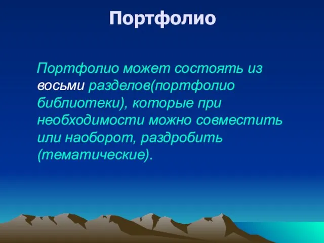 Портфолио Портфолио может состоять из восьми разделов(портфолио библиотеки), которые при необходимости можно совместить или наоборот, раздробить(тематические).