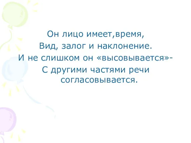 Он лицо имеет,время, Вид, залог и наклонение. И не слишком он «высовывается»-