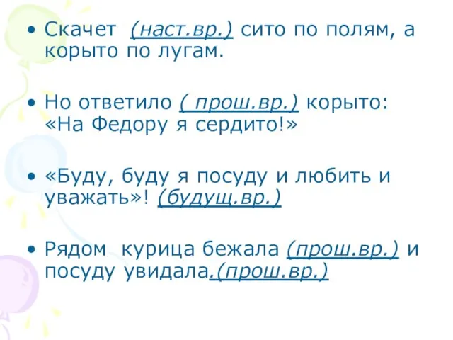 Скачет (наст.вр.) сито по полям, а корыто по лугам. Но ответило (