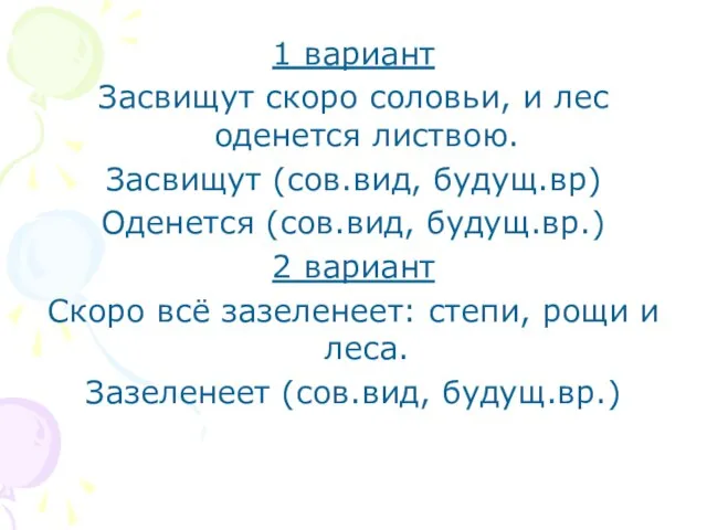 1 вариант Засвищут скоро соловьи, и лес оденется листвою. Засвищут (сов.вид, будущ.вр)