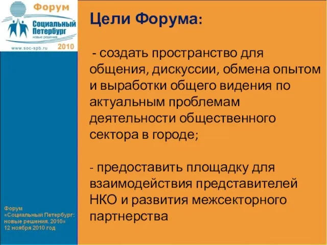 Цели Форума: - создать пространство для общения, дискуссии, обмена опытом и выработки