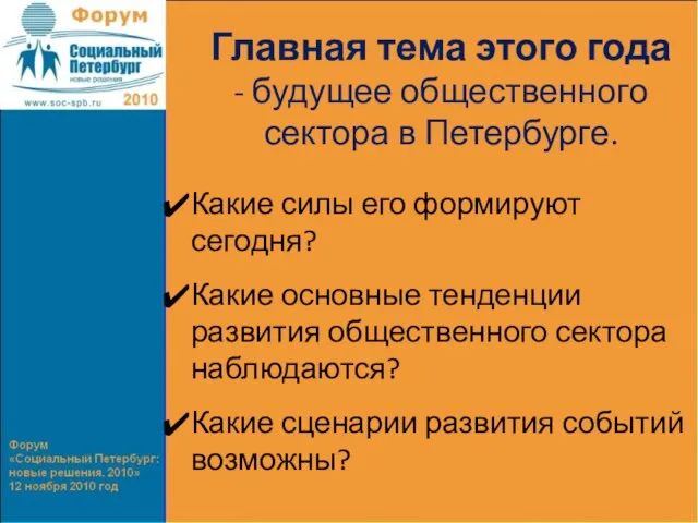 Главная тема этого года - будущее общественного сектора в Петербурге. Какие силы