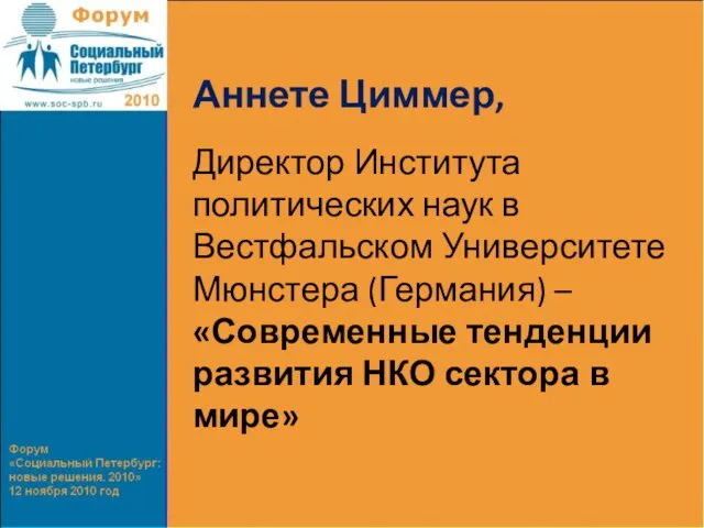 Аннете Циммер, Директор Института политических наук в Вестфальском Университете Мюнстера (Германия) –