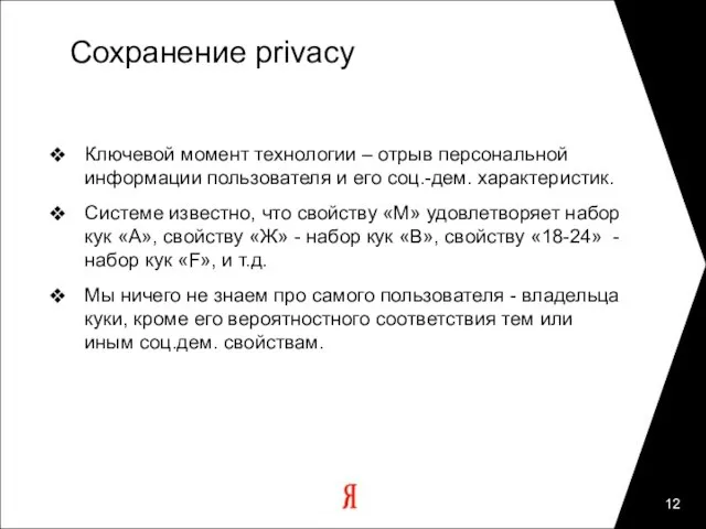 Сохранение privacy Ключевой момент технологии – отрыв персональной информации пользователя и его