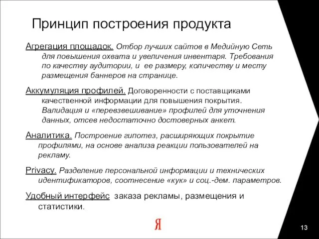 Принцип построения продукта Агрегация площадок. Отбор лучших сайтов в Медийную Сеть для