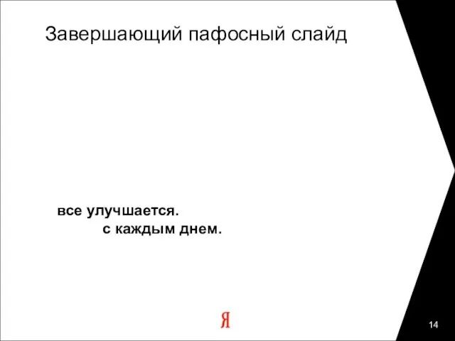 Завершающий пафосный слайд все улучшается. с каждым днем.