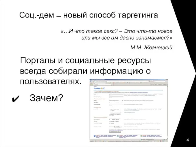 Соц.-дем ̶ новый способ таргетинга «…И что такое секс? – Это что-то