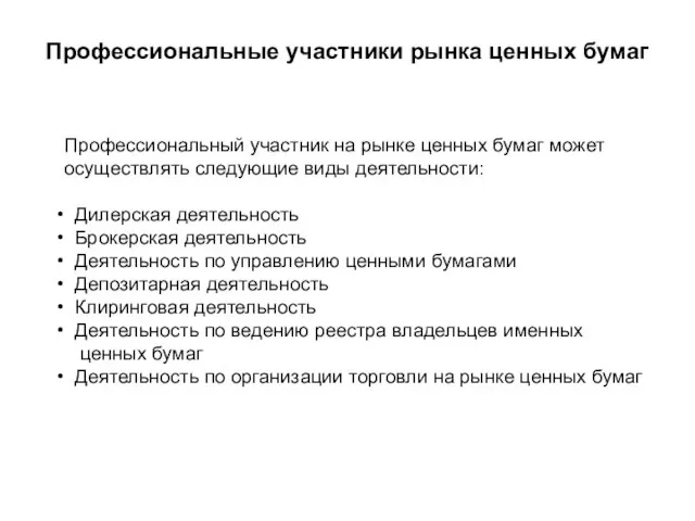 Профессиональные участники рынка ценных бумаг Профессиональный участник на рынке ценных бумаг может