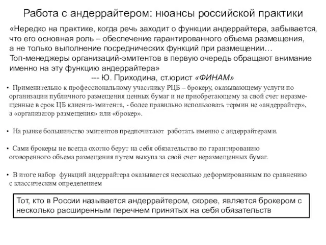 Работа с андеррайтером: нюансы российской практики «Нередко на практике, когда речь заходит