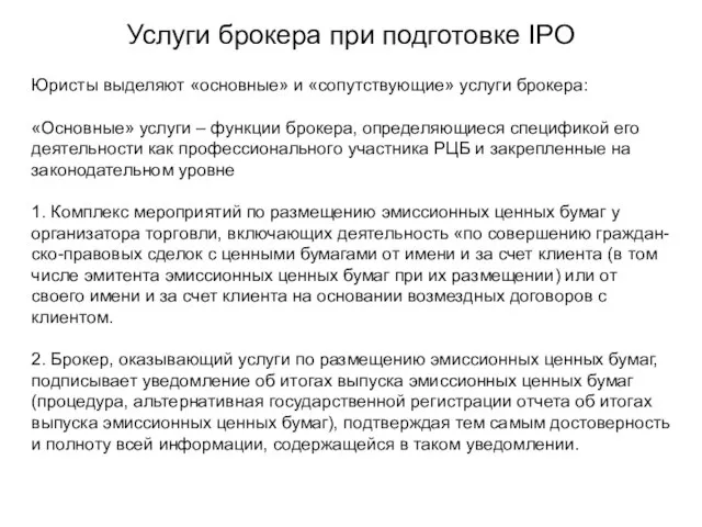 Услуги брокера при подготовке IPO Юристы выделяют «основные» и «сопутствующие» услуги брокера: