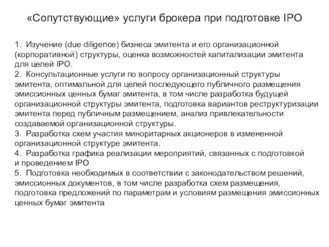 «Сопутствующие» услуги брокера при подготовке IPO 1. Изучение (due diligence) бизнеса эмитента