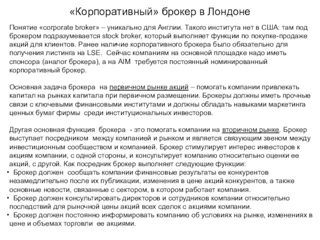 «Корпоративный» брокер в Лондоне Понятие «corporate broker» – уникально для Англии. Такого