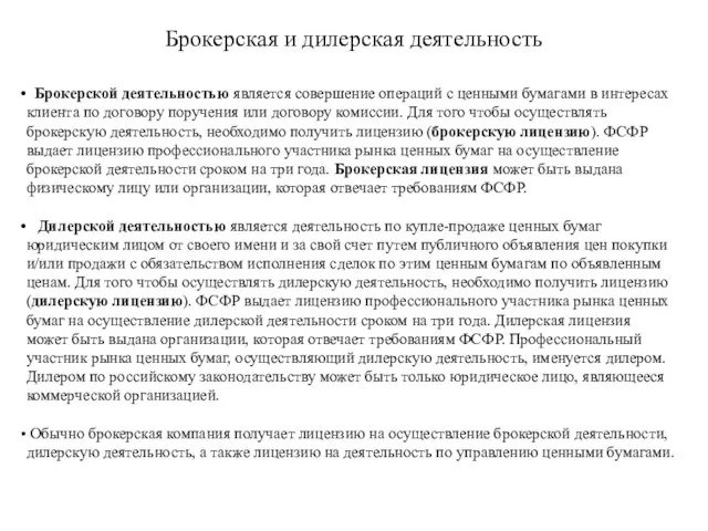 Брокерская и дилерская деятельность Брокерской деятельностью является совершение операций с ценными бумагами