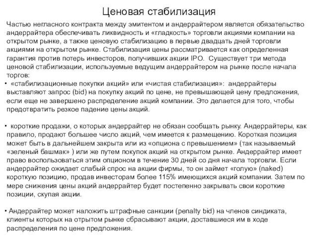 Ценовая стабилизация Частью негласного контракта между эмитентом и андеррайтером является обязательство андеррайтера