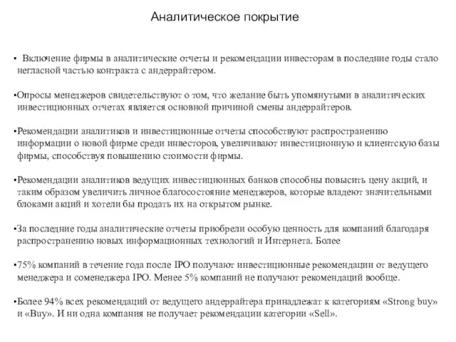 Аналитическое покрытие Включение фирмы в аналитические отчеты и рекомендации инвесторам в последние