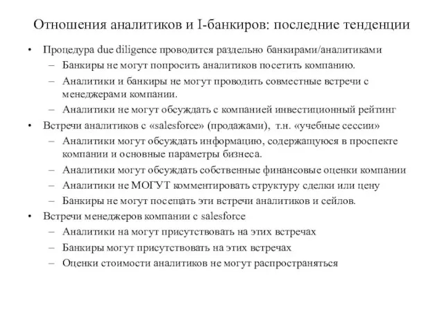 Отношения аналитиков и I-банкиров: последние тенденции Процедура due diligence проводится раздельно банкирами/аналитиками