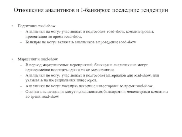 Отношения аналитиков и I-банкиров: последние тенденции Подготовка road-show Аналитики на могут участвовать