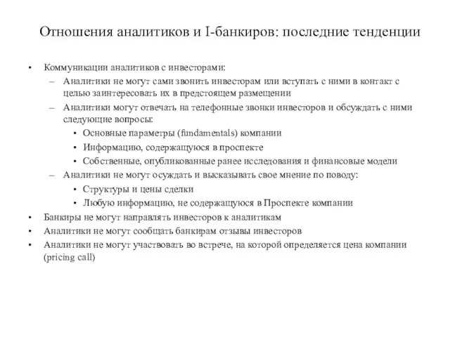 Отношения аналитиков и I-банкиров: последние тенденции Коммуникации аналитиков с инвесторами: Аналитики не