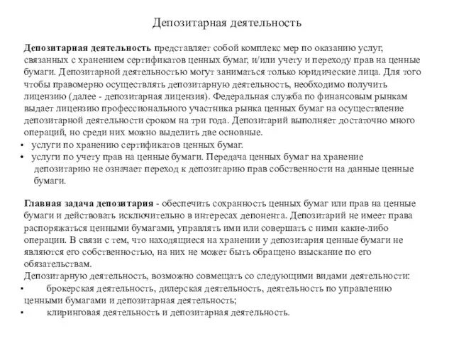 Депозитарная деятельность Депозитарная деятельность представляет собой комплекс мер по оказанию услуг, связанных