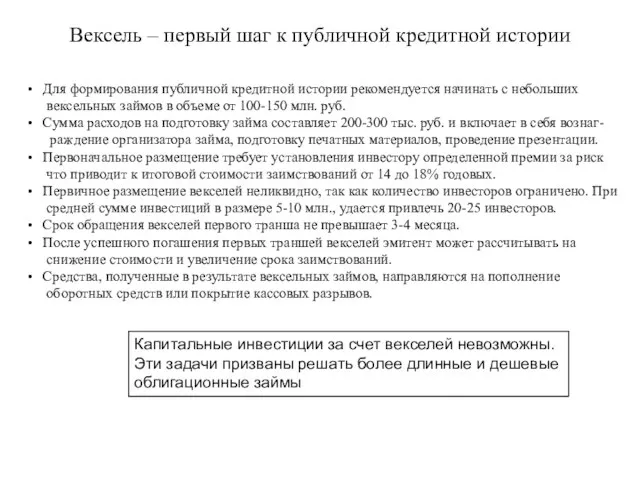 Вексель – первый шаг к публичной кредитной истории Для формирования публичной кредитной