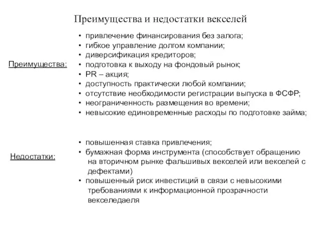 Преимущества и недостатки векселей привлечение финансирования без залога; гибкое управление долгом компании;