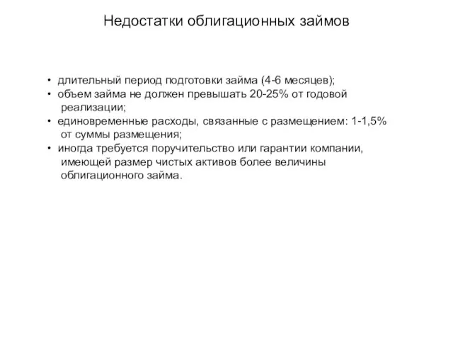 Недостатки облигационных займов длительный период подготовки займа (4-6 месяцев); объем займа не