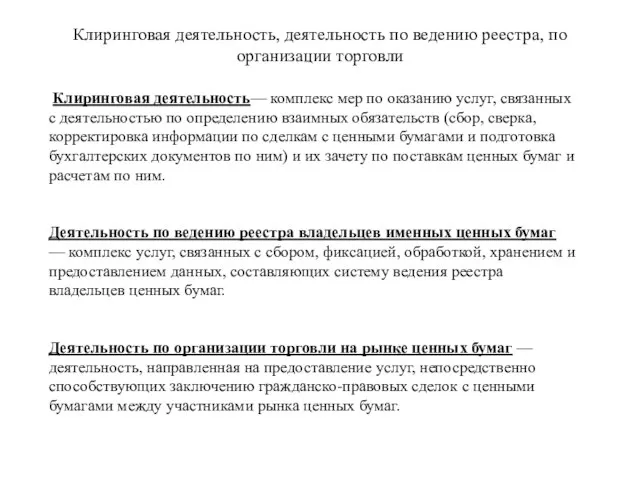 Клиринговая деятельность, деятельность по ведению реестра, по организации торговли Клиринговая деятельность— комплекс