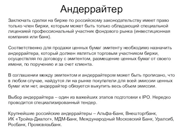 Андеррайтер Заключать сделки на бирже по российскому законодательству имеет право только член