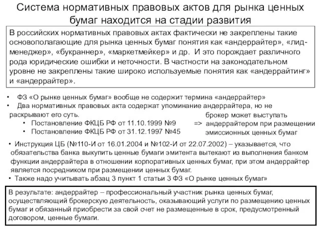 Система нормативных правовых актов для рынка ценных бумаг находится на стадии развития