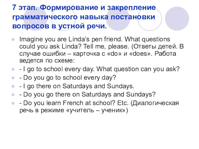 7 этап. Формирование и закрепление грамматического навыка постановки вопросов в устной речи.