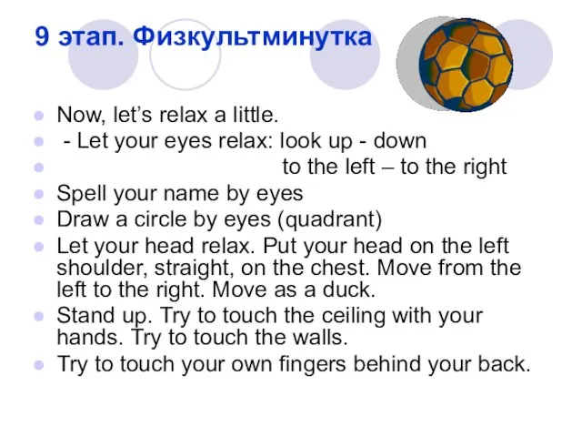 9 этап. Физкультминутка Now, let’s relax a little. - Let your eyes