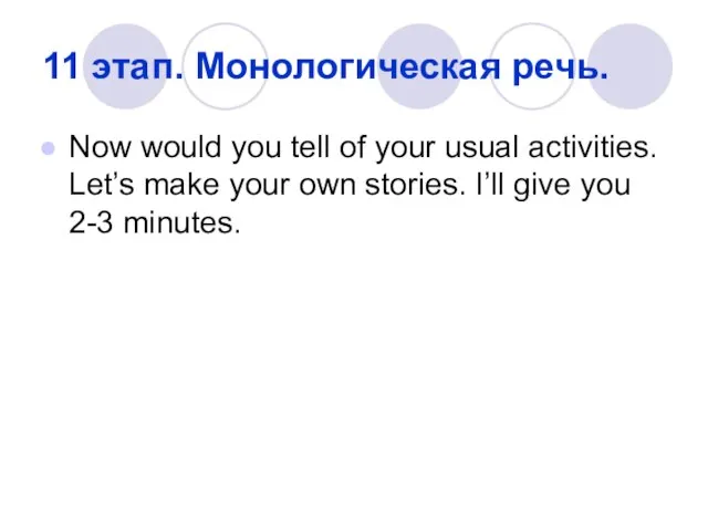 11 этап. Монологическая речь. Now would you tell of your usual activities.