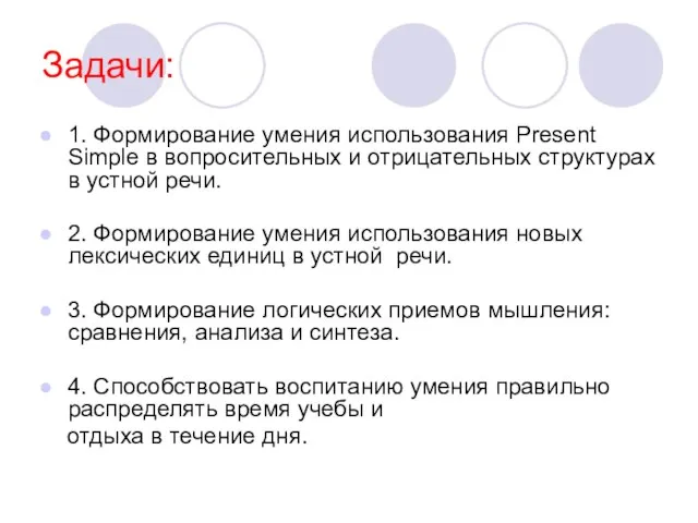 Задачи: 1. Формирование умения использования Present Simple в вопросительных и отрицательных структурах