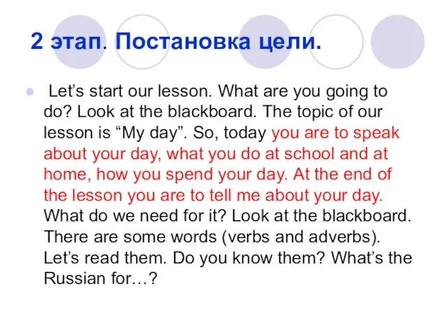 2 этап. Постановка цели. Let’s start our lesson. What are you going