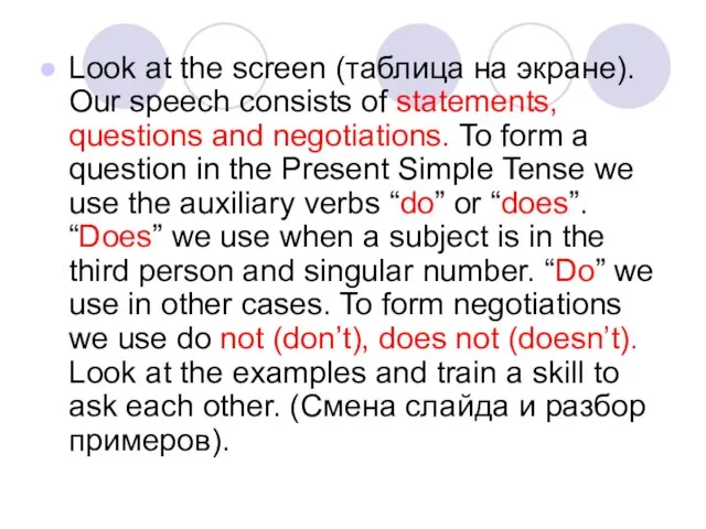 Look at the screen (таблица на экране). Our speech consists of statements,