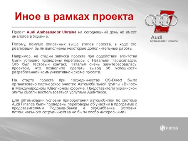Иное в рамках проекта Проект Audi Ambassador Ukraine на сегодняшний день не