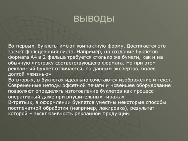 выводы Во-первых, буклеты имеют компактную форму. Достигается это засчет фальцевания листа. Например,