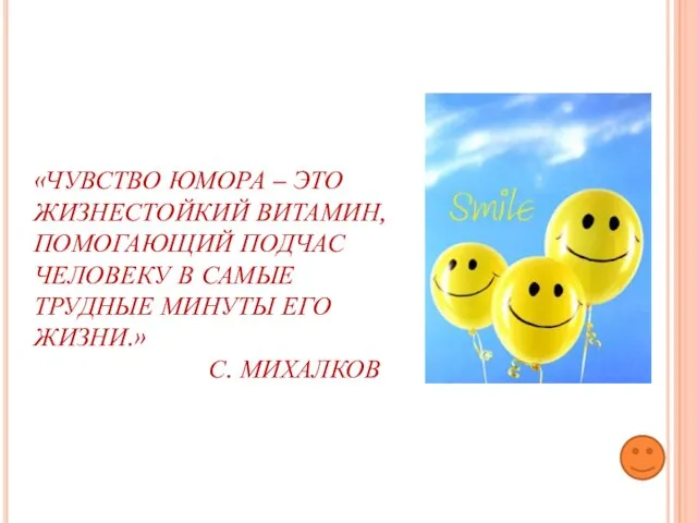 «ЧУВСТВО ЮМОРА – ЭТО ЖИЗНЕСТОЙКИЙ ВИТАМИН, ПОМОГАЮЩИЙ ПОДЧАС ЧЕЛОВЕКУ В САМЫЕ ТРУДНЫЕ