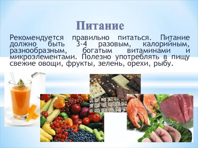 Рекомендуется правильно питаться. Питание должно быть 3-4 разовым, калорийным, разнообразным, богатым витаминами