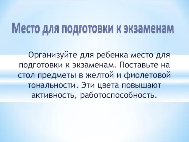 Организуйте для ребенка место для подготовки к экзаменам. Поставьте на стол предметы