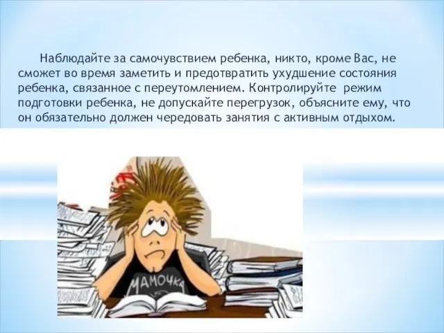 Наблюдайте за самочувствием ребенка, никто, кроме Вас, не сможет во время заметить