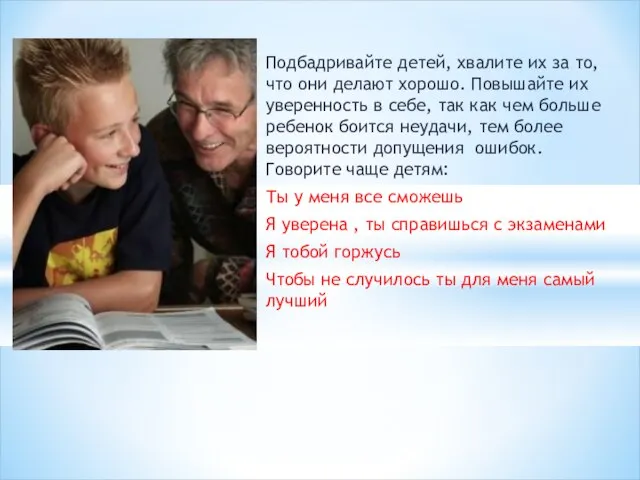 Подбадривайте детей, хвалите их за то, что они делают хорошо. Повышайте их