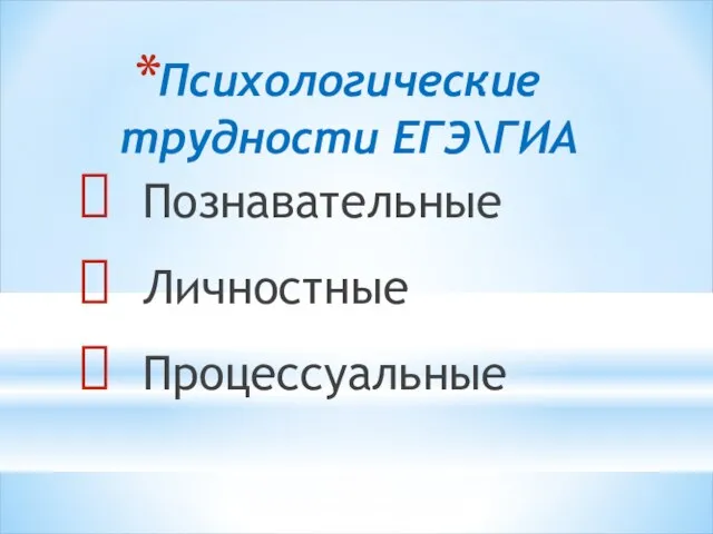 Психологические трудности ЕГЭ\ГИА Познавательные Личностные Процессуальные