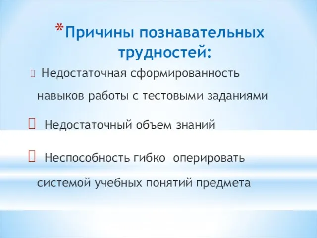 Причины познавательных трудностей: Недостаточная сформированность навыков работы с тестовыми заданиями Недостаточный объем