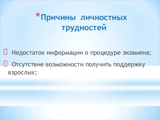 Причины личностных трудностей Недостаток информации о процедуре экзамена; Отсутствие возможности получить поддержку взрослых;