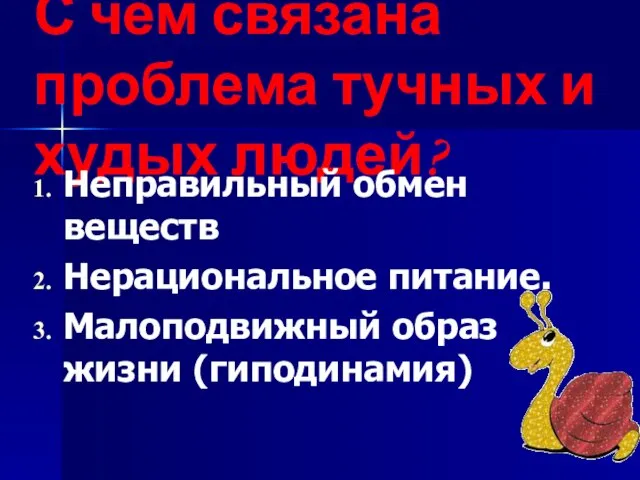 С чем связана проблема тучных и худых людей? Неправильный обмен веществ Нерациональное