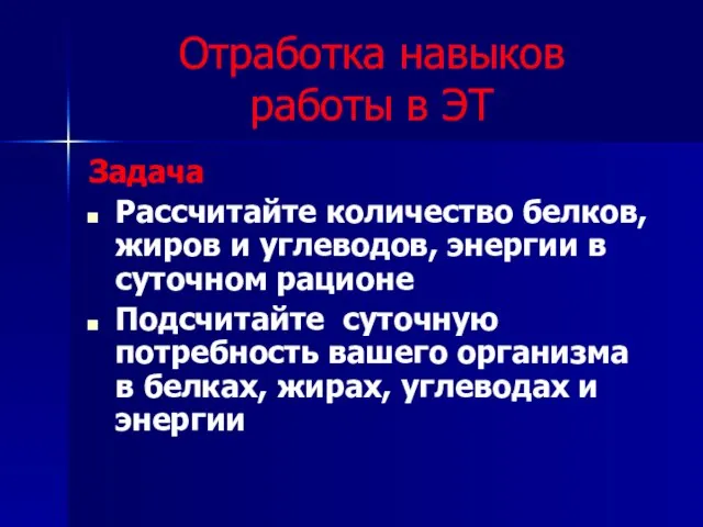 Отработка навыков работы в ЭТ Задача Рассчитайте количество белков, жиров и углеводов,