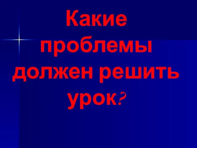 Какие проблемы должен решить урок?