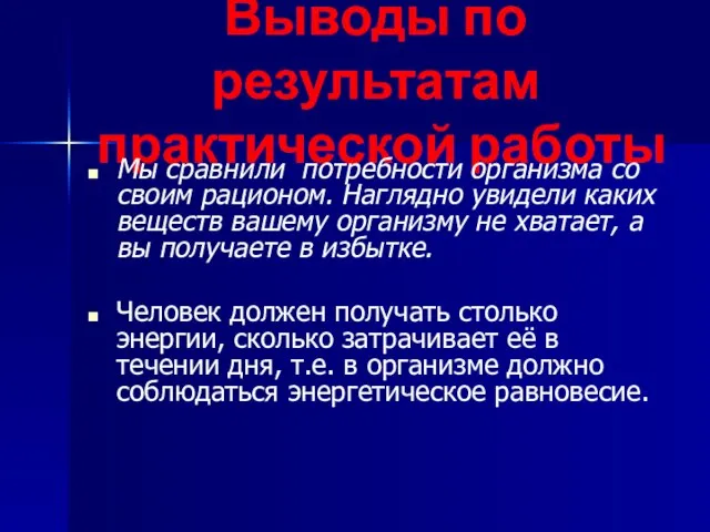 Выводы по результатам практической работы Мы сравнили потребности организма со своим рационом.